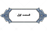 قسمت اول - 13 آبان 1398